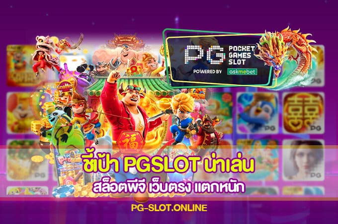 ชี้เป้า PGSLOT น่าเล่น