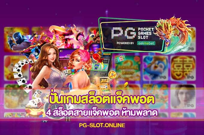 ปั่นเกมสล็อตแจ็คพอต