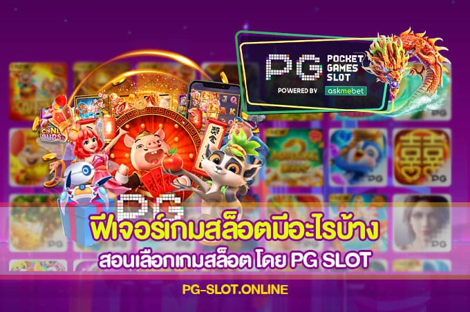 ฟีเจอร์เกมสล็อตมีอะไรบ้าง