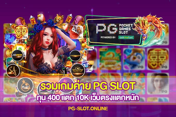 รวมเกมค่าย PG SLOT