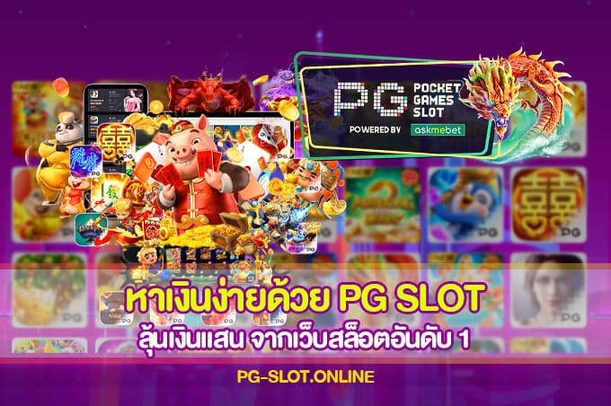 หาเงินง่ายด้วย PG SLOT