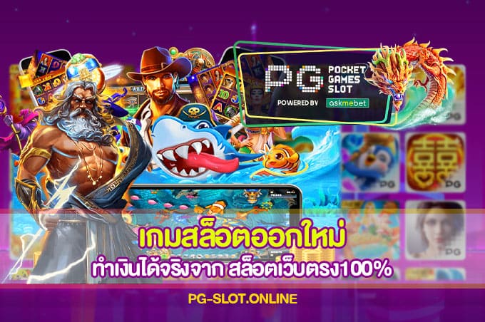 เกมสล็อตออกใหม่