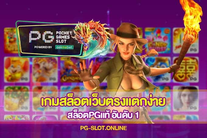 เกมสล็อตเว็บตรงแตกง่าย