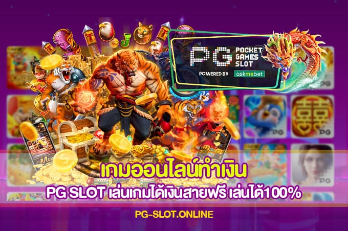 เกมออนไลน์ทำเงิน