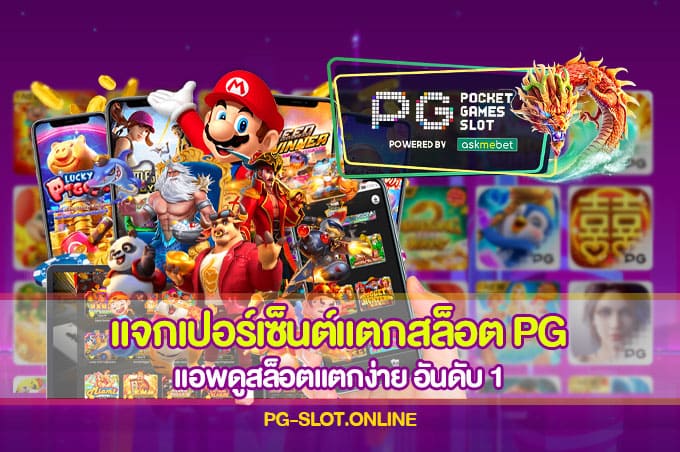 แจกเปอร์เซ็นต์แตกสล็อต PG