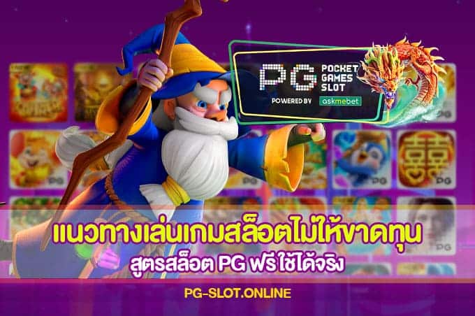 แนวทางเล่นเกมสล็อตไม่ให้ขาดทุน