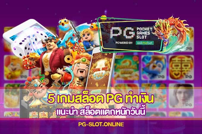 5 เกมสล็อต PG ทำเงิน