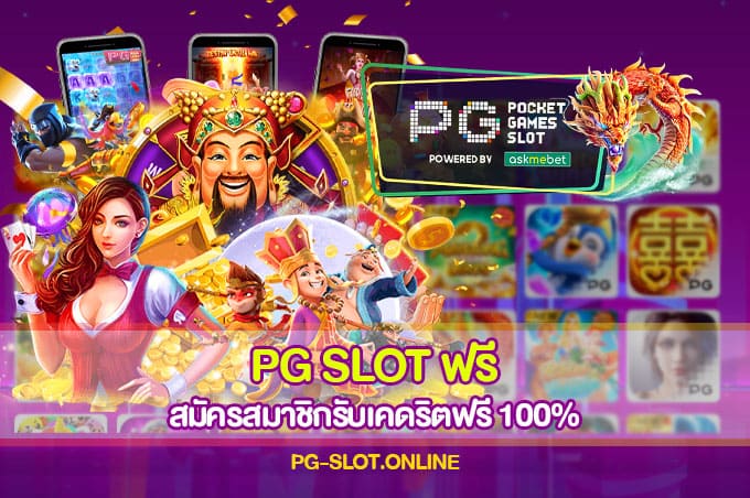 PG SLOT ฟรี