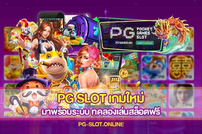 PG SLOT เกมใหม่