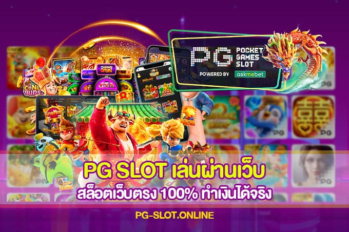 PG SLOT เล่นผ่านเว็บ