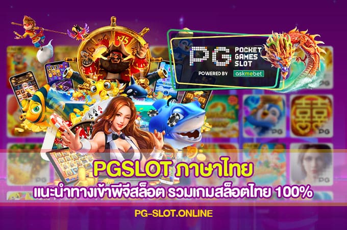 PGSLOT ภาษาไทย