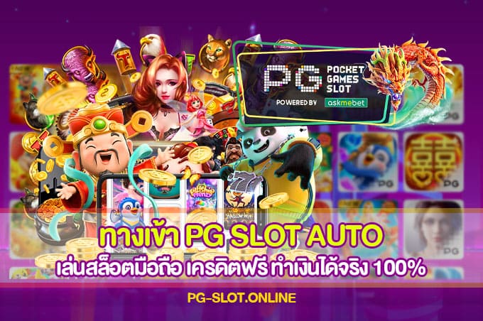 ทางเข้า PG SLOT AUTO