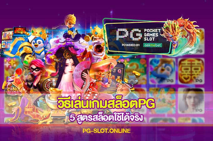 วิธีเล่นเกมสล็อตPG