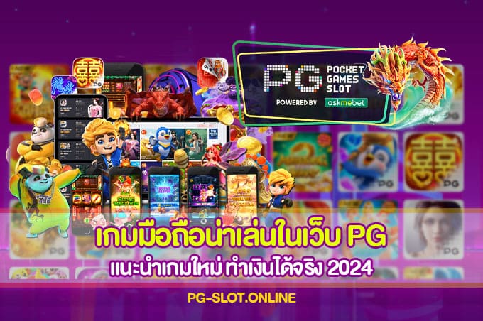 เกมมือถือน่าเล่นในเว็บ PG