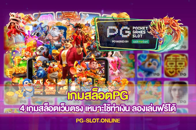 เกมสล็อตPG