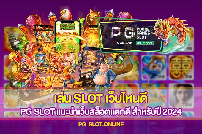 เล่น SLOT เว็บไหนดี