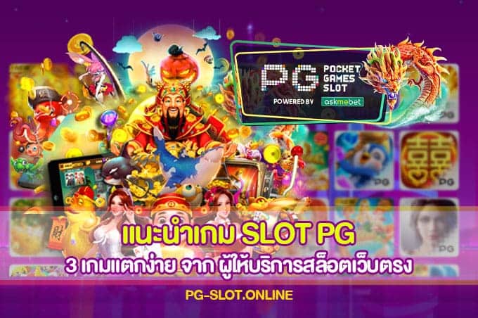 แนะนำเกม SLOT PG