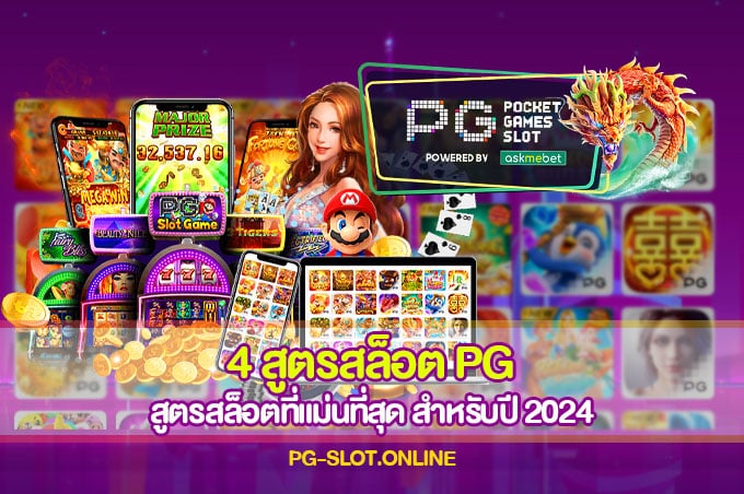 4 สูตรสล็อต PG