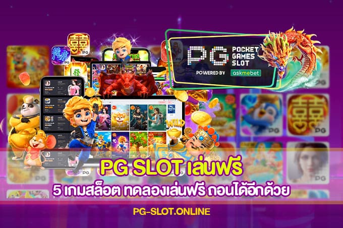 PG SLOT เล่นฟรี