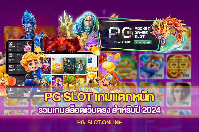 PG Slot เกมแตกหนัก