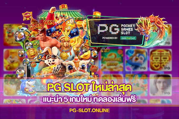 PG Slot ใหม่ล่าสุด