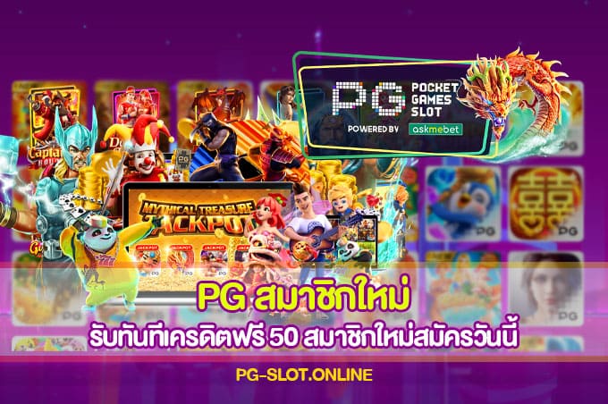 PG สมาชิกใหม่