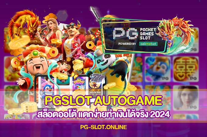 PGSLOT AUTOGAME