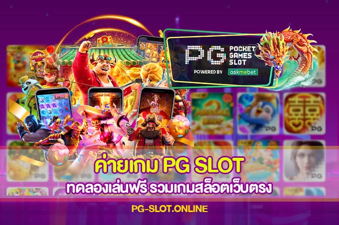 ค่ายเกม PG SLOT