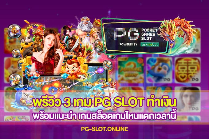 พรีวิว 3 เกม PG SLOT ทำเงิน