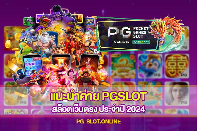 แนะนำค่าย PGSLOT