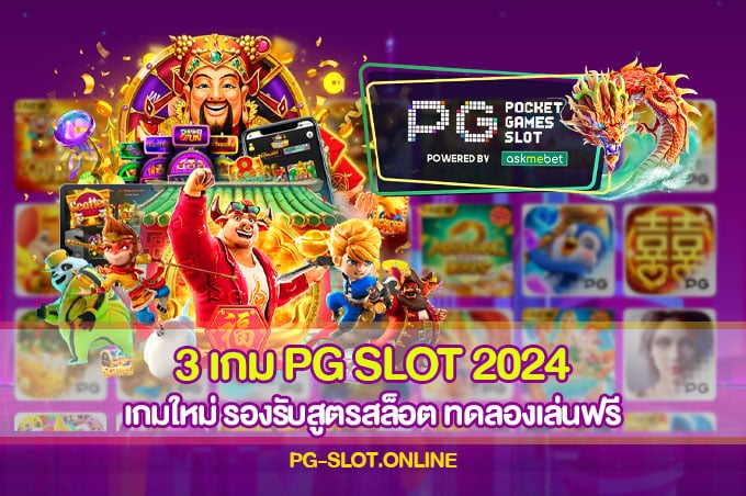 3 เกม PG SLOT 2024