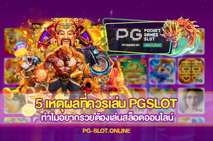 5 เหตุผลที่ควรเล่น PGSLOT