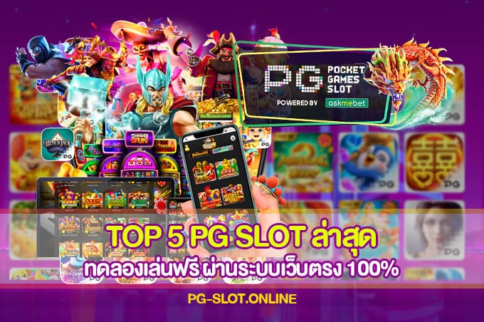 TOP 5 PG SLOT ล่าสุด