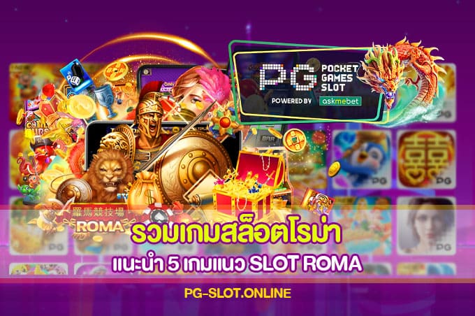 รวมเกมสล็อตโรม่า