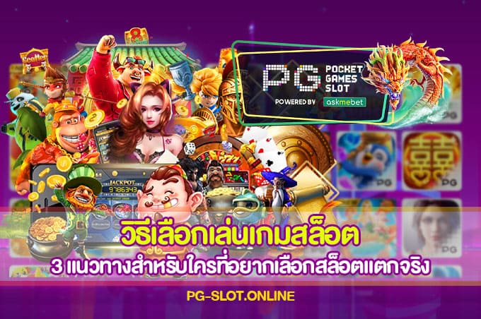 วิธีเลือกเล่นเกมสล็อต