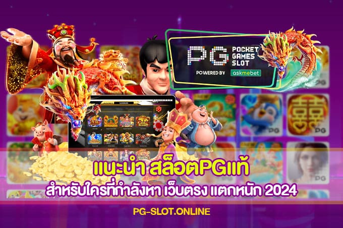 แนะนำ สล็อตPGแท้