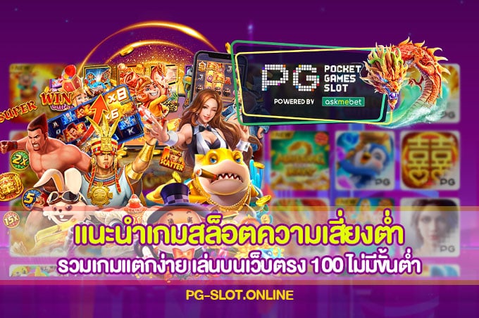 แนะนำเกมสล็อตความเสี่ยงตํ่า