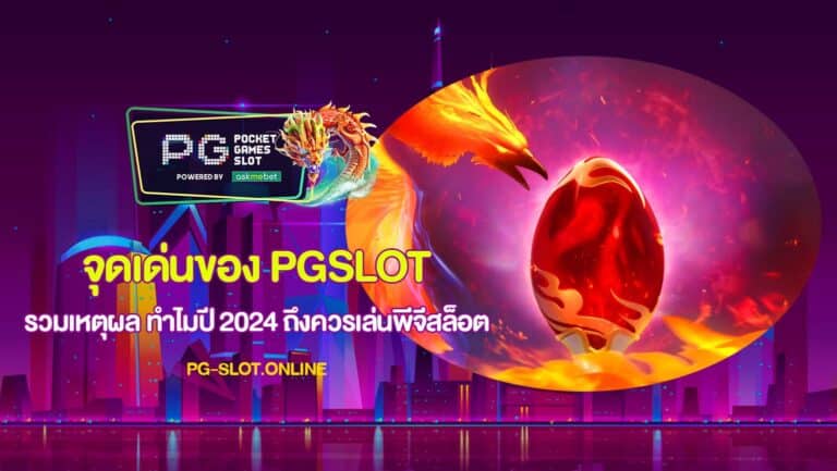 จุดเด่นของ PGSLOT