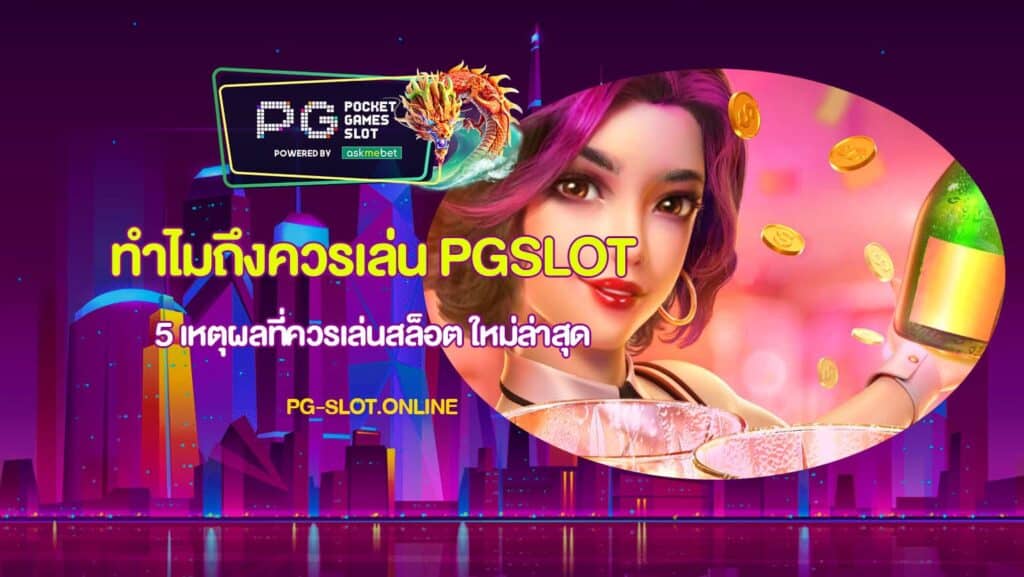 ทำไมถึงควรเล่น PGSLOT