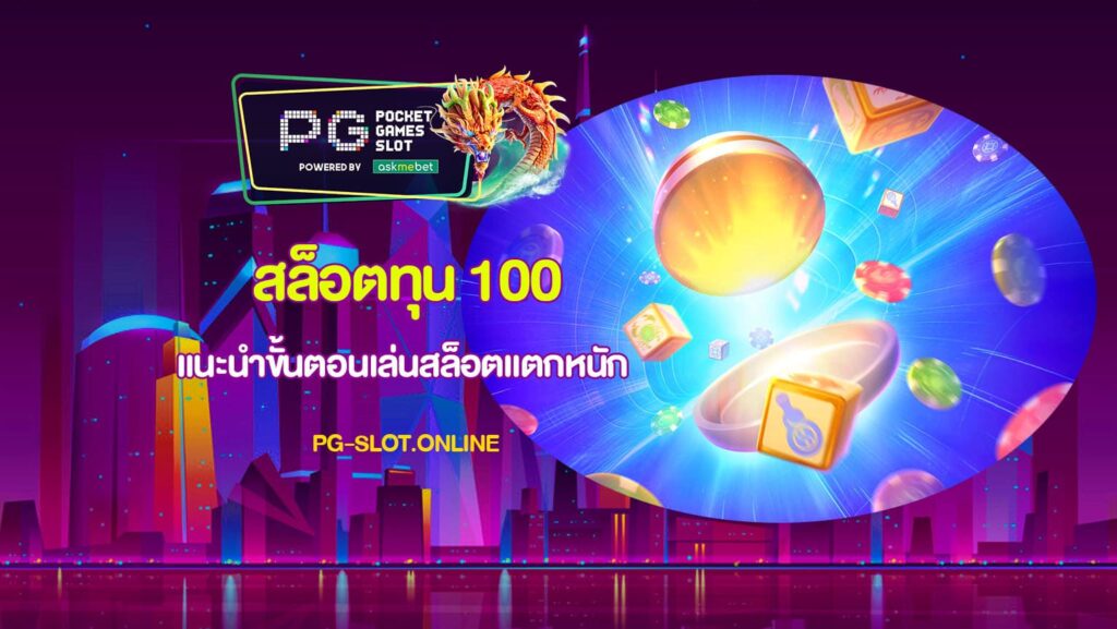 สล็อตทุน 100