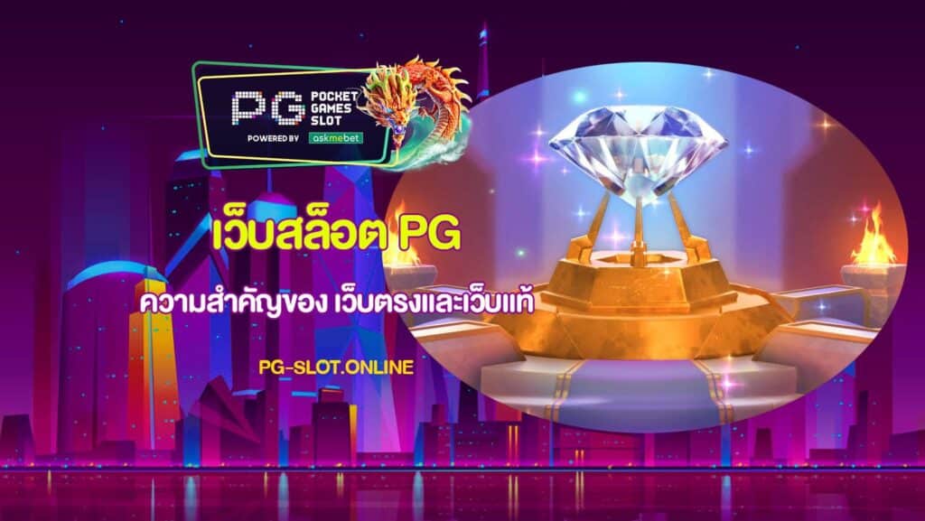 เว็บสล็อต PG