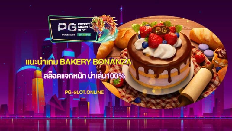 แนะนำเกม Bakery Bonanza