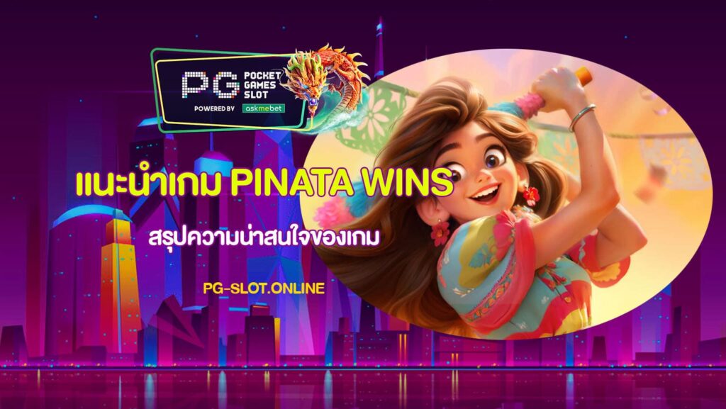 แนะนำเกม Pinata Wins