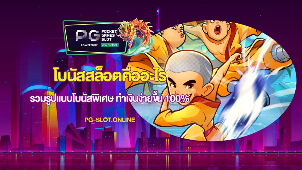 โบนัสสล็อตคืออะไร