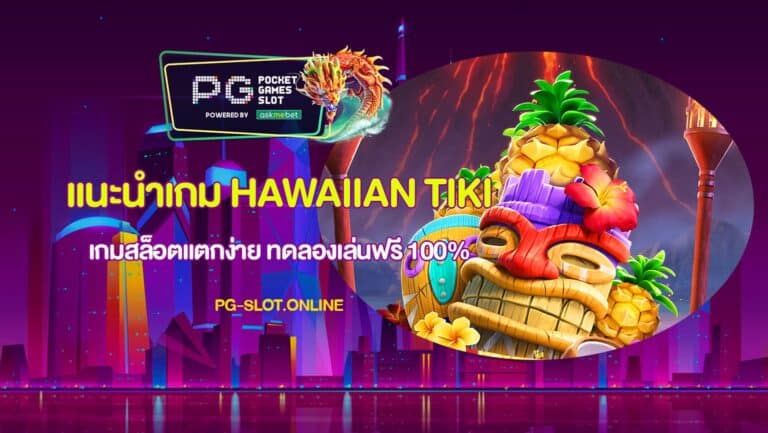 แนะนำเกม Hawaiian Tiki