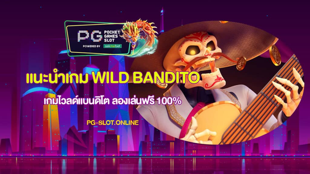 แนะนำเกม Wild Bandito